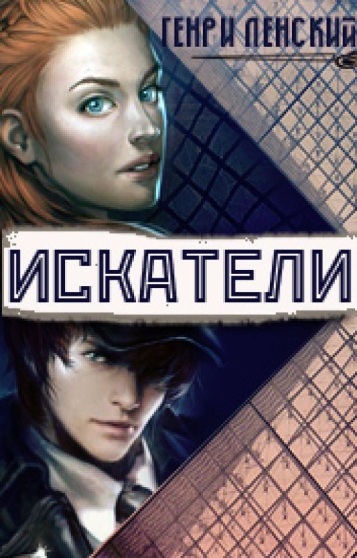 Искатели