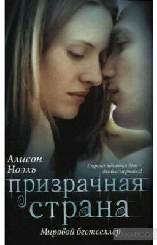 Призрачная страна. Алисон Ноэль