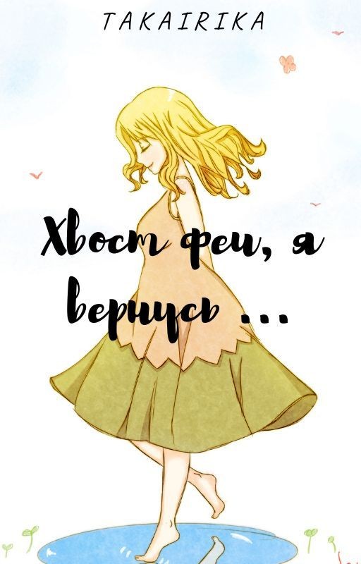 Хвост феи, я вернусь