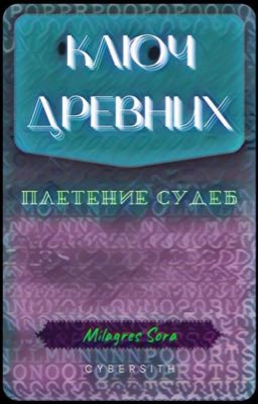 Ключ древних: Плетение судеб