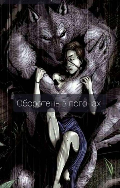 Оборотень в погонах