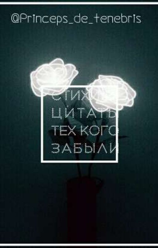 Стихи и цитаты тех кого забыли