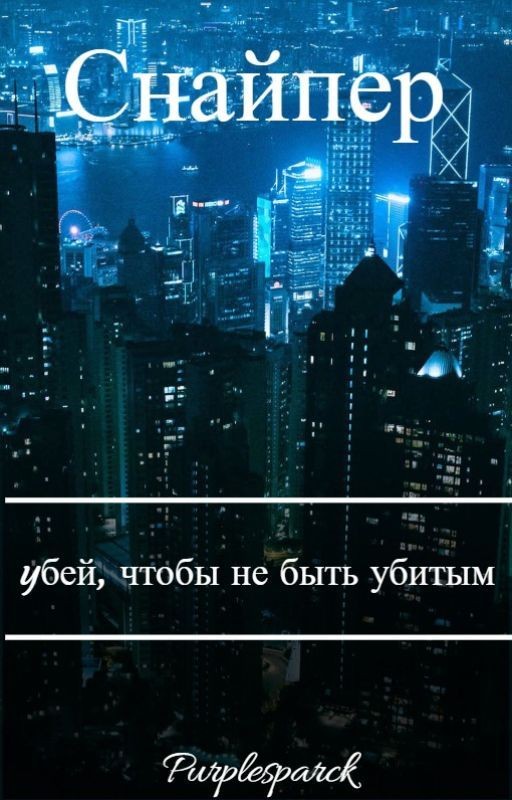 Снайпер: yбей, чтобы не быть убитым