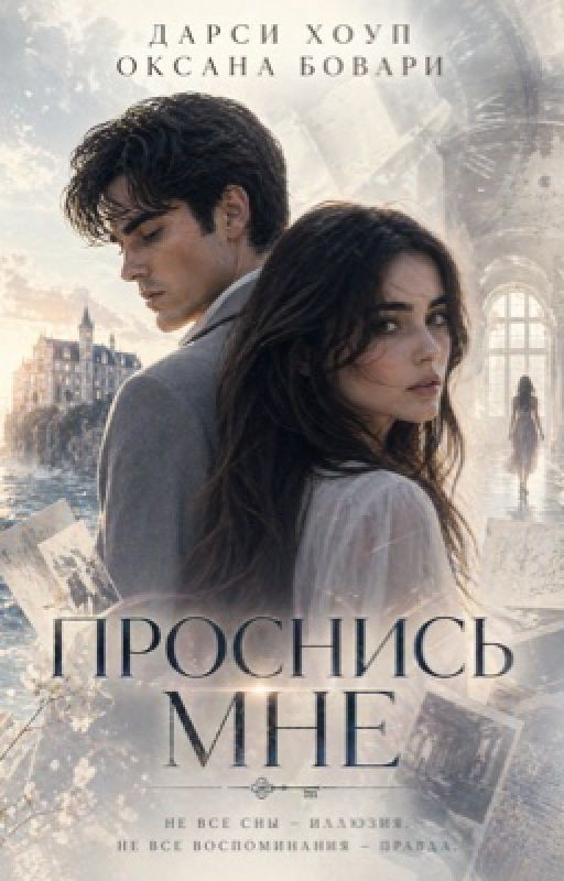 ПРОСНИСЬ МНЕ (в соавторстве с @oxy_worlds)