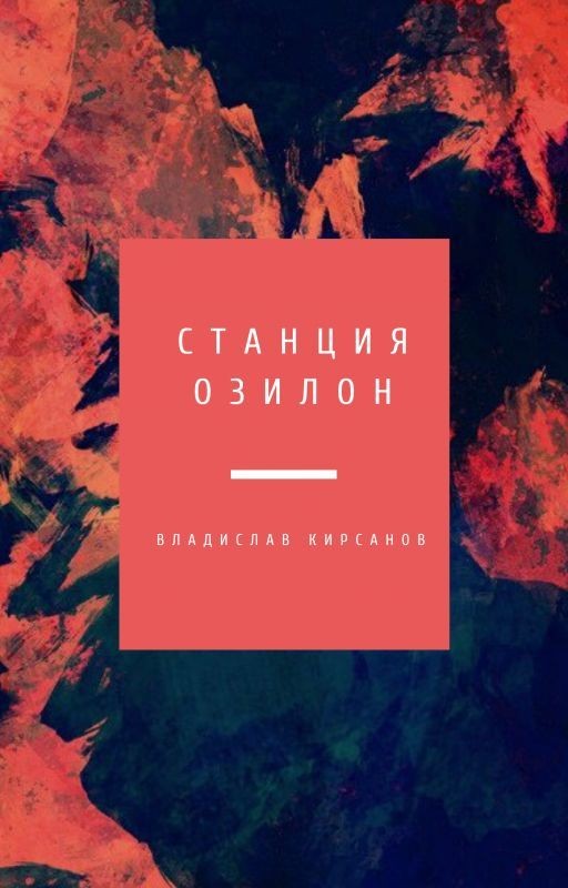 Станция Озилон