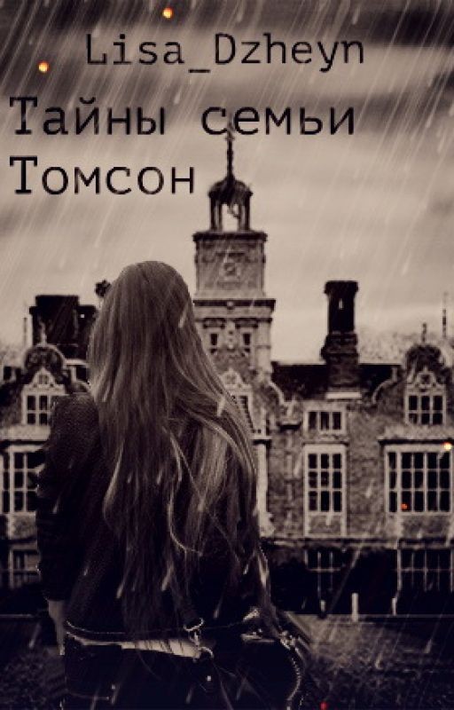 Тайны семьи Томсон
