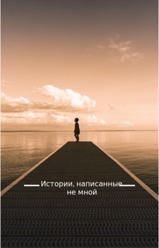 Истории, написанные не мной