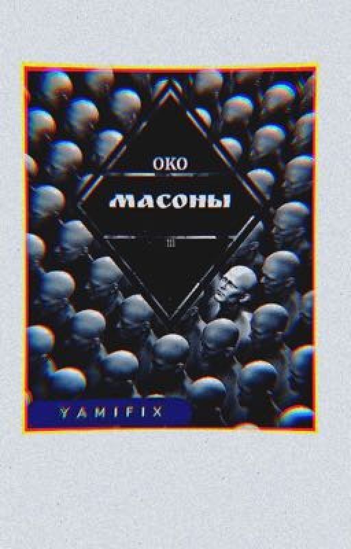 Масоны