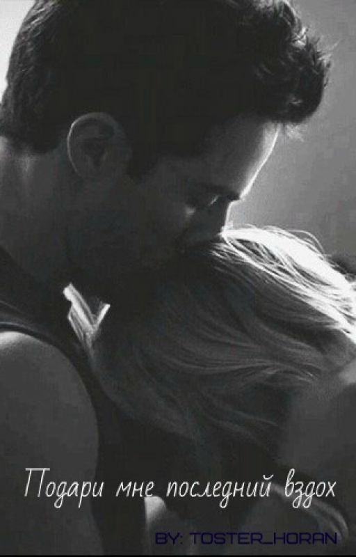 Подари мне последний вздох