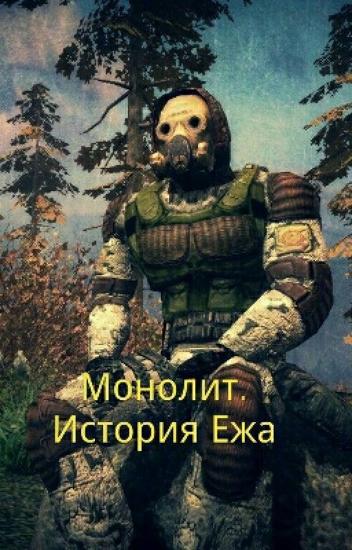 Монолит. История Ежа. Временно Приостановлено