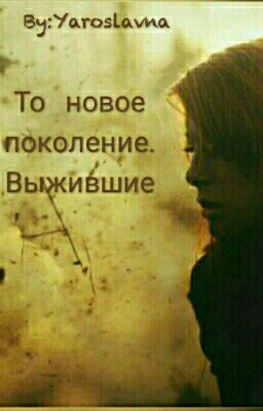 То новое поколение. Выжившие