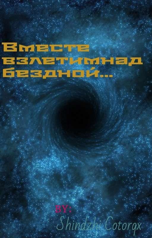 Вместе взлетим над бездной