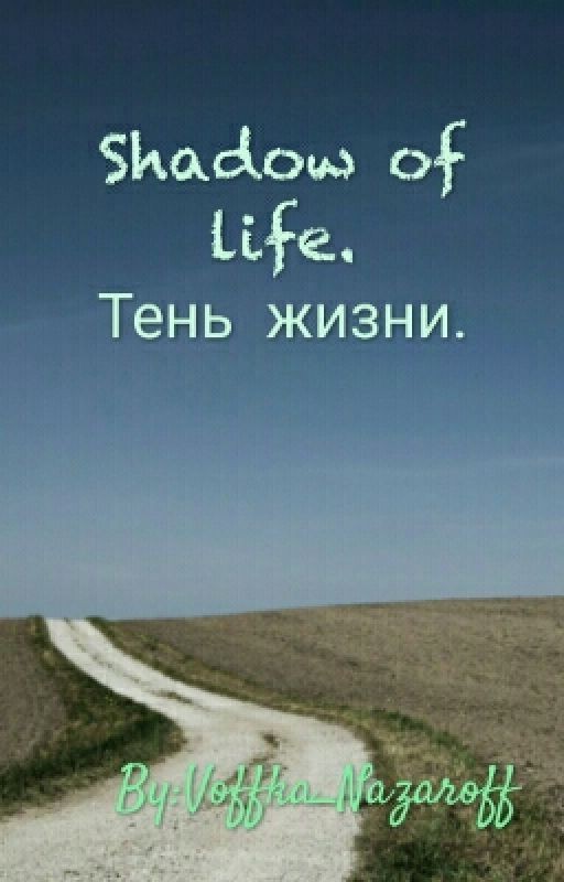 Тень жизни