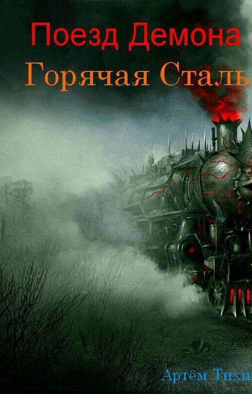 Поезд Демона. Горячая Сталь