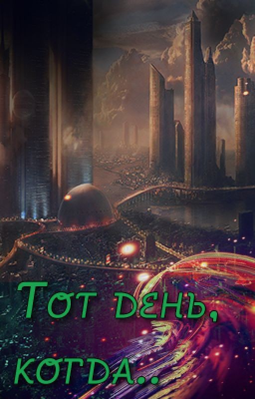 Тот день, когда
