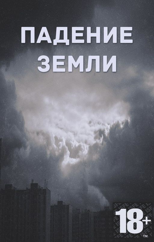 Падение Земли