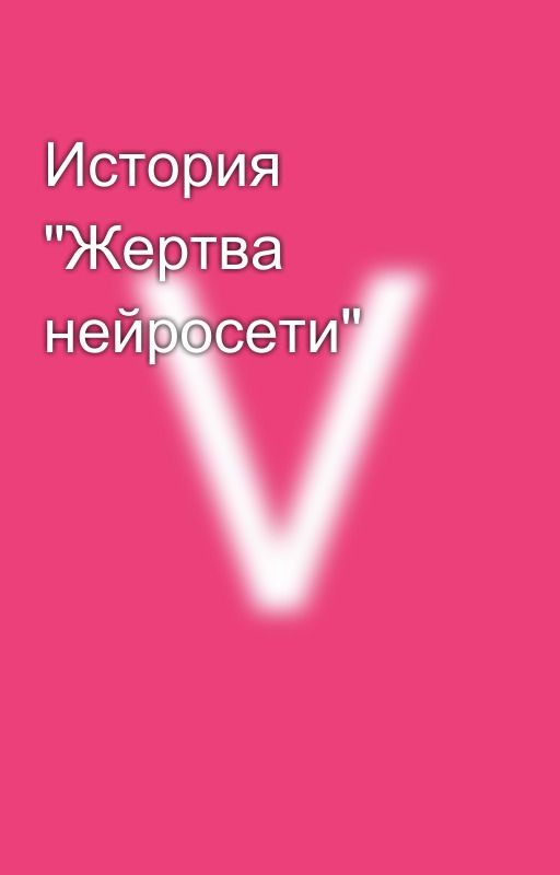 История "Жертва нейросети"