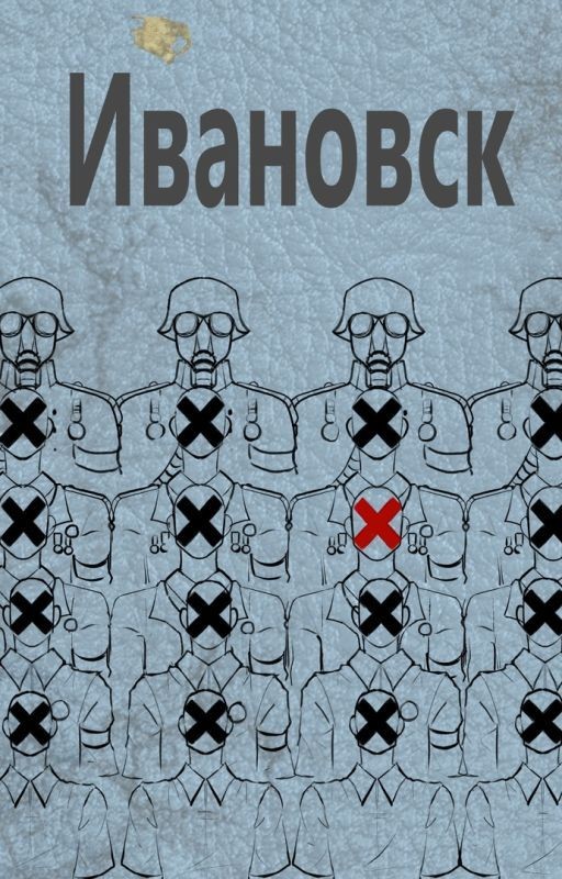 Ивановск