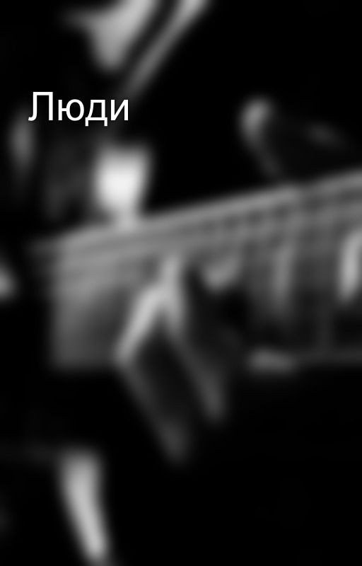 Люди