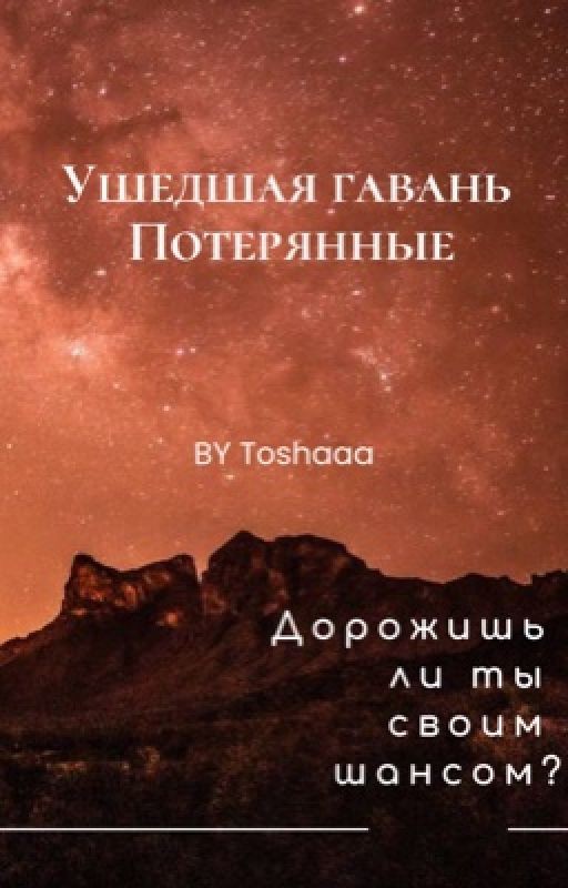 Ушедшая гавань : Потерянные