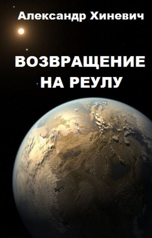 Путь к Истокам-2. Возвращение на Реулу