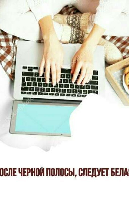 После черной полосы, следует белая
