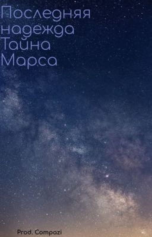 Последняя надежда Тайна Марса