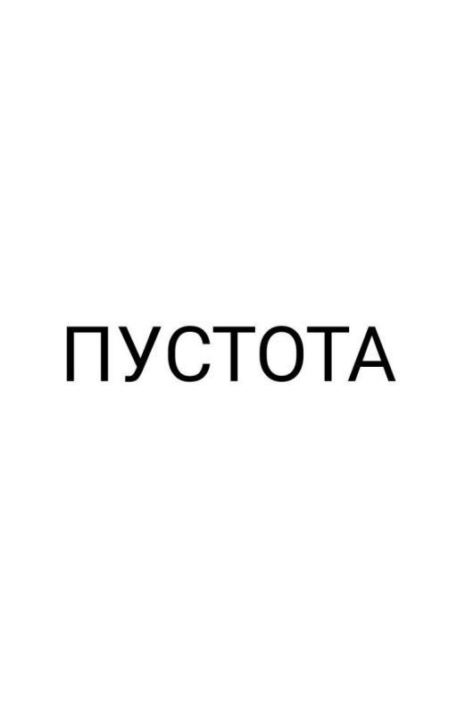 ПУСТОТА