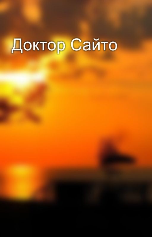 Доктор Сайто