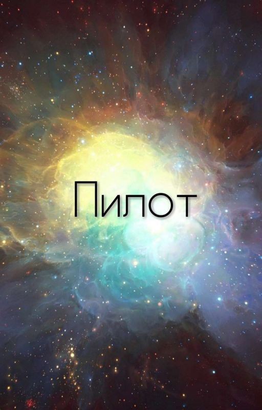 Пилот