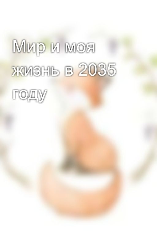 Мир и моя жизнь в 2035 году