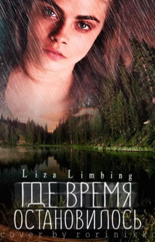 Где время остановилось | Книга 1 | #Wattys2017 #Квест2017