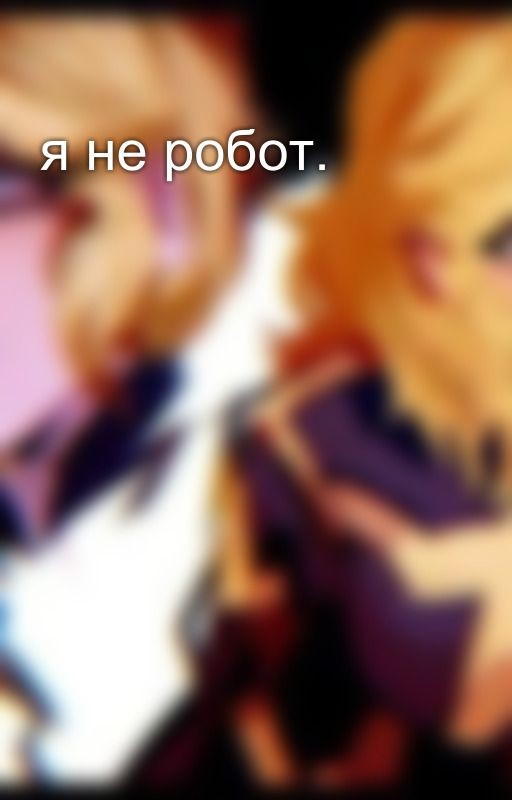 я не робот