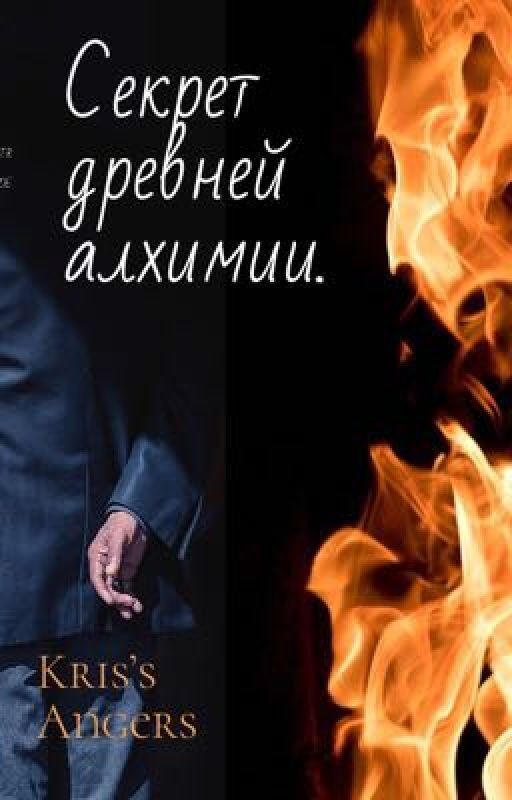 Секрет древней Алхимии