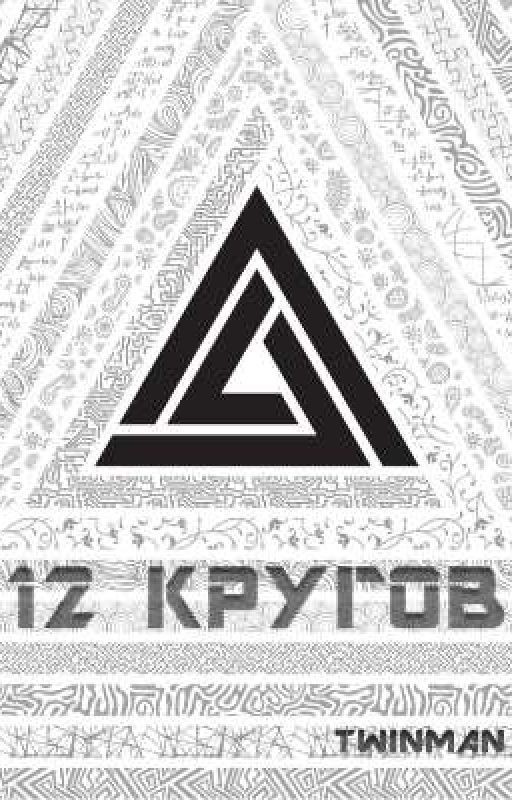 12 кругов