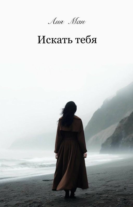 Искать тебя