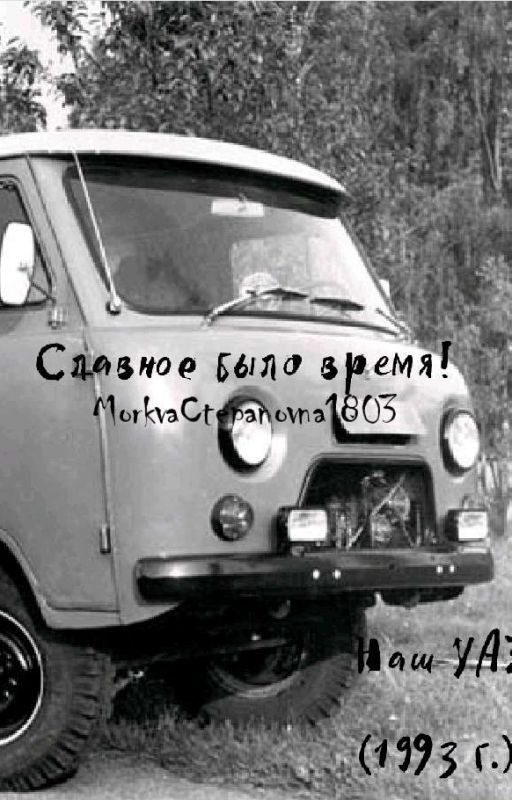 Славное было время!