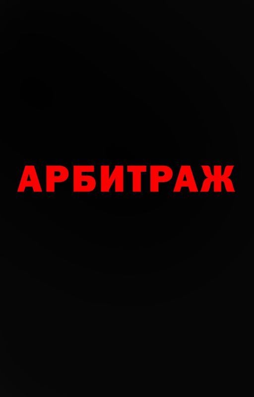 Арбитраж