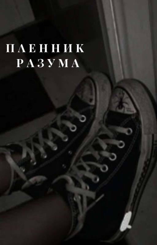 пленник разума