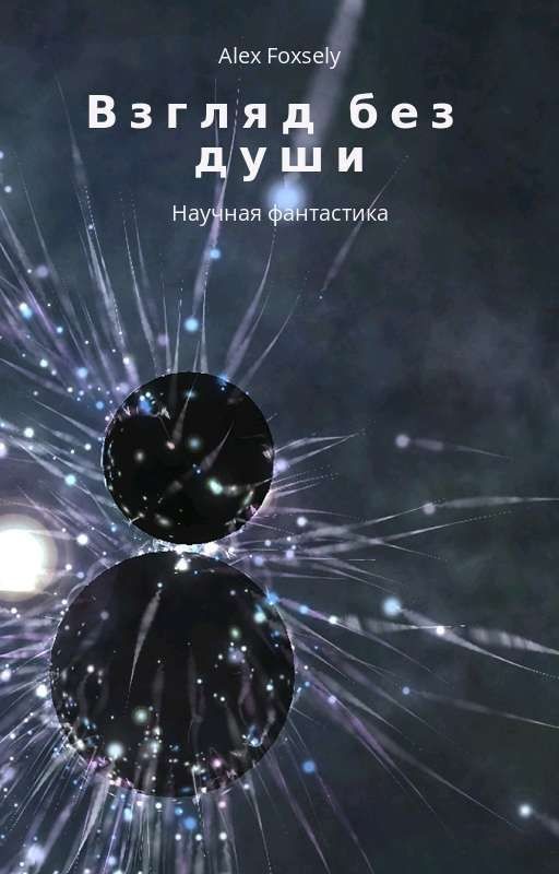 Взгляд без души