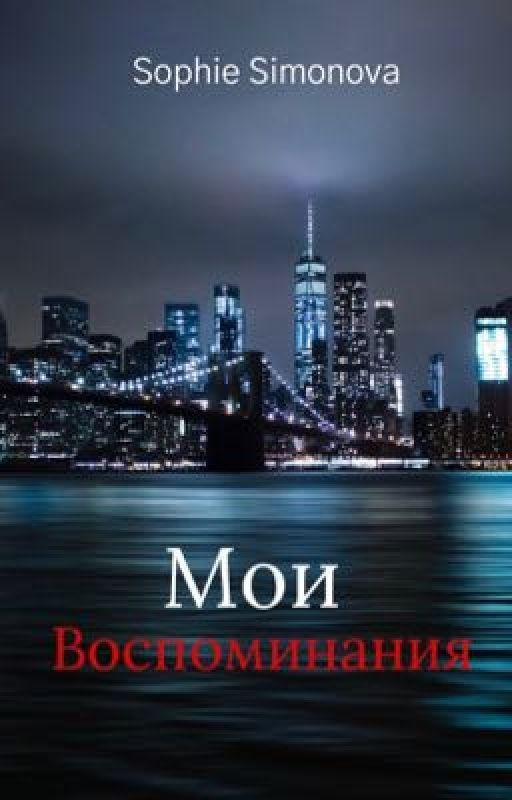 Мои воспоминания