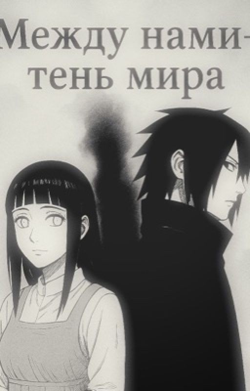 Между нами-тень мира (SASUHINA/СасуХина)