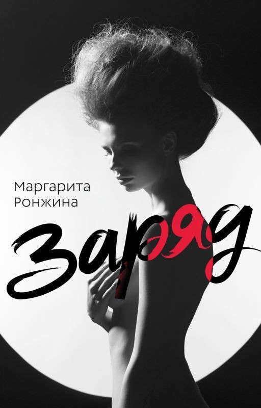 ЗАРЯД
