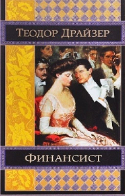 Финансист