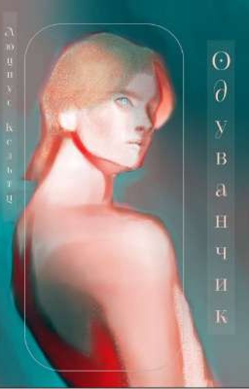 одуванчик