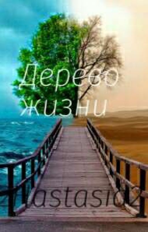 Дерево жизни