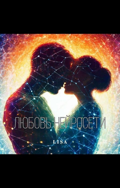 Любовь нейросети