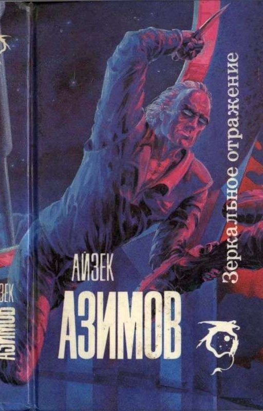 Айзек Азимов Зеркальное отражение
