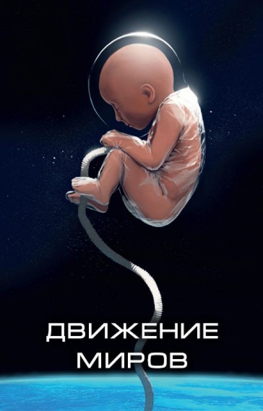 Движение миров