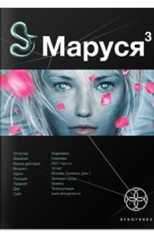 Маруся 3: Конец и вновь начало